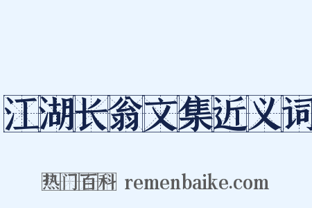 江湖长翁文集近义词是什么意思的图片